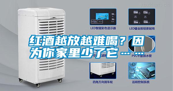 欧美黄色性爱视频网站 红酒越放越难喝？因为你家里少了它……