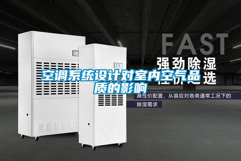 欧美黄色电影在线播放 空调系统设计对室内空气品质的影响