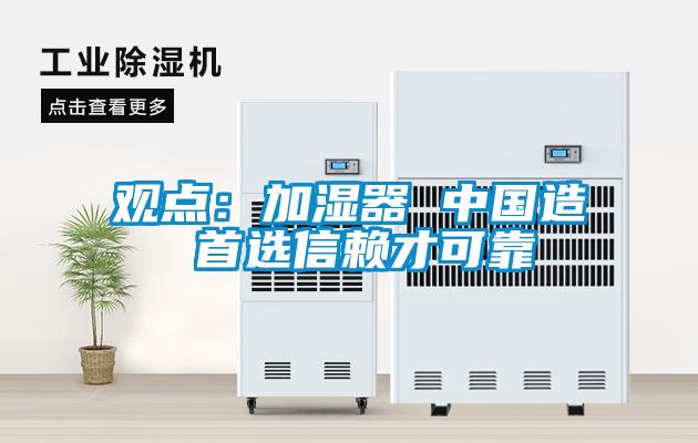 欧美黄色性爱视频网站 观点：加湿器 中国造 首选信赖才可靠