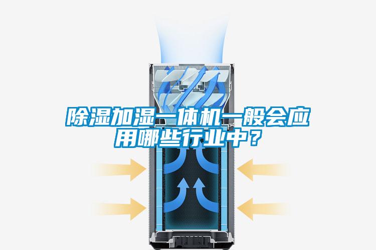 欧美成色手机在线观看 除湿加湿一体机一般会应用哪些行业中？