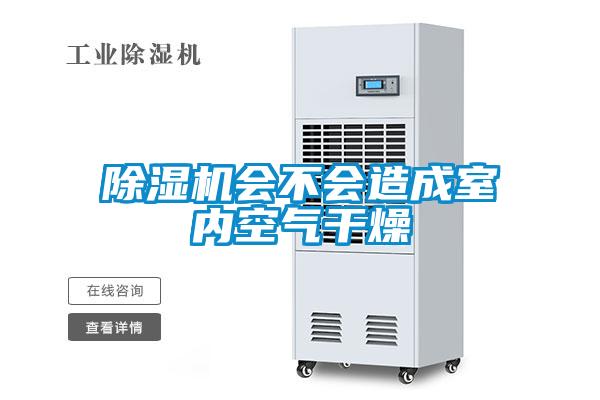 欧美黄色性爱视频网站 除湿机会不会造成室内空气干燥