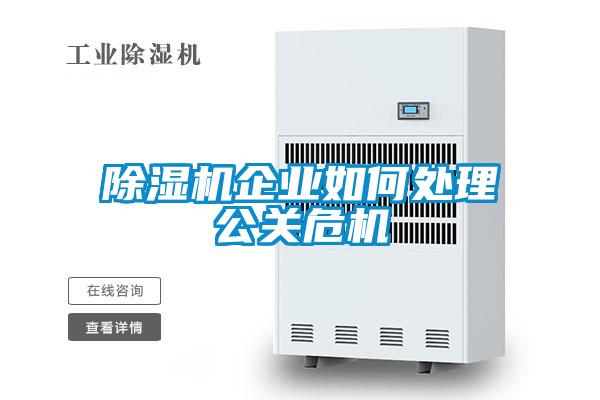 欧美黄色电影在线播放 除湿机企业如何处理公关危机