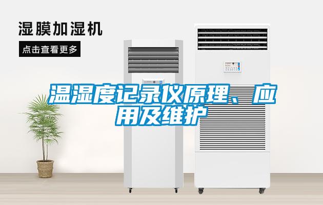 欧美黄色性爱视频网站 温湿度记录仪原理、应用及维护