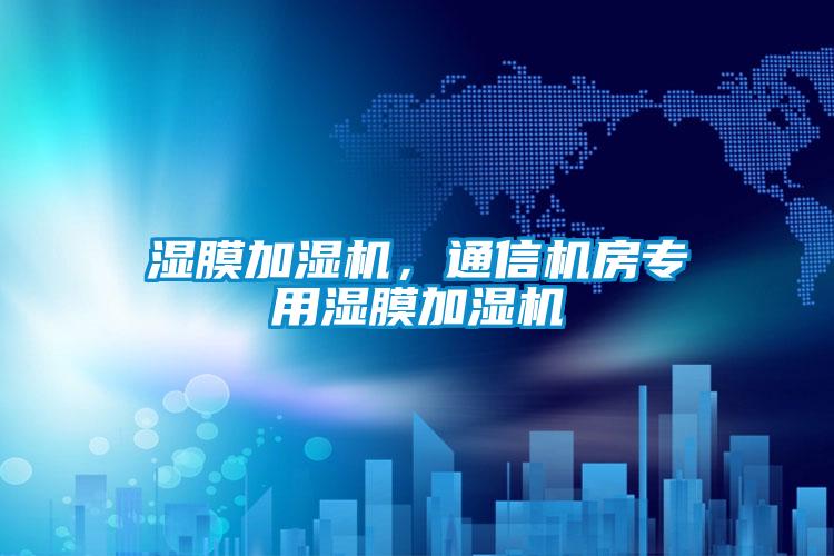 欧美成色手机在线观看 湿膜加湿机，通信机房专用湿膜加湿机