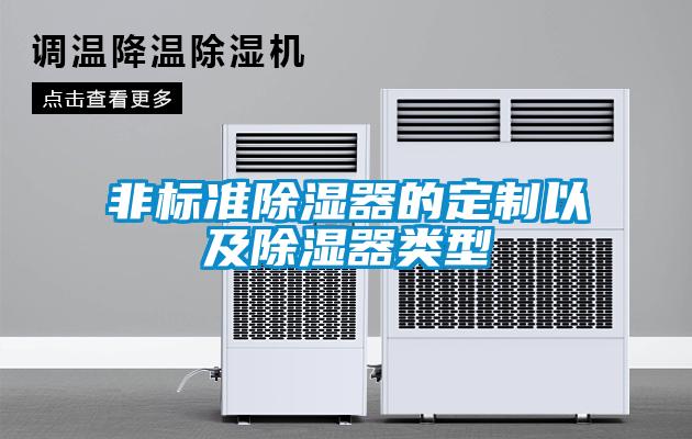 欧美黄色性爱视频网站 非标准除湿器的定制以及除湿器类型