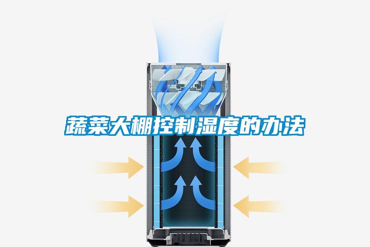欧美成色手机在线观看 蔬菜大棚控制湿度的办法