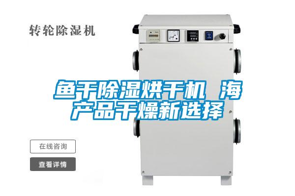 欧美黄色性爱视频网站 鱼干除湿烘干机 海产品干燥新选择