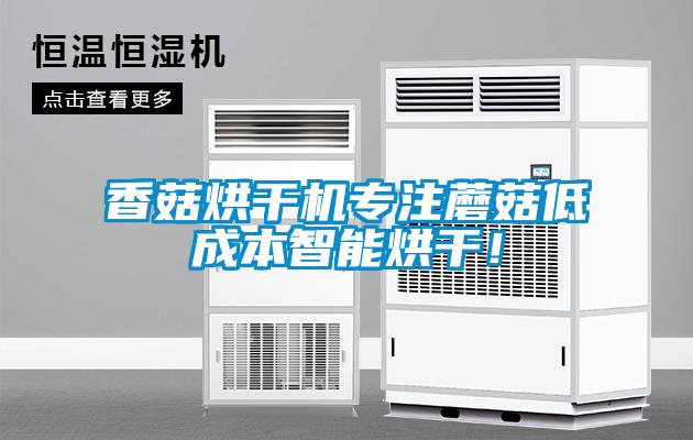 欧美成色手机在线观看 香菇烘干机专注蘑菇低成本智能烘干！