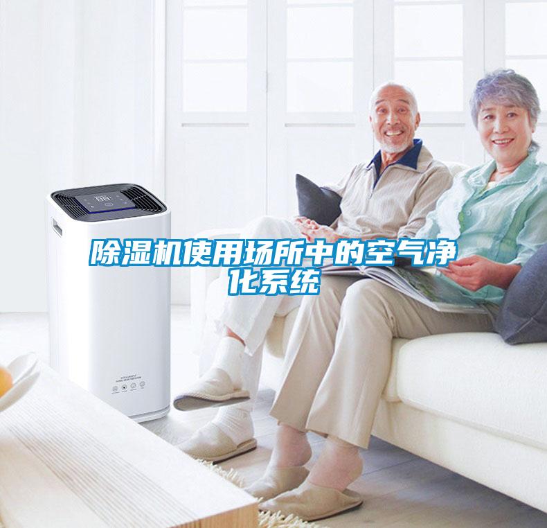 欧美黄色电影在线播放 除湿机使用场所中的空气净化系统