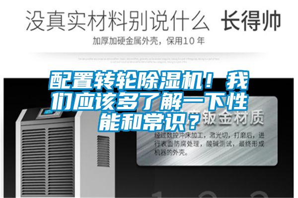 欧美成色手机在线观看 配置转轮除湿机！我们应该多了解一下性能和常识？