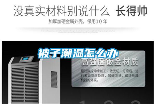 欧美黄色性爱视频网站 被子潮湿怎么办