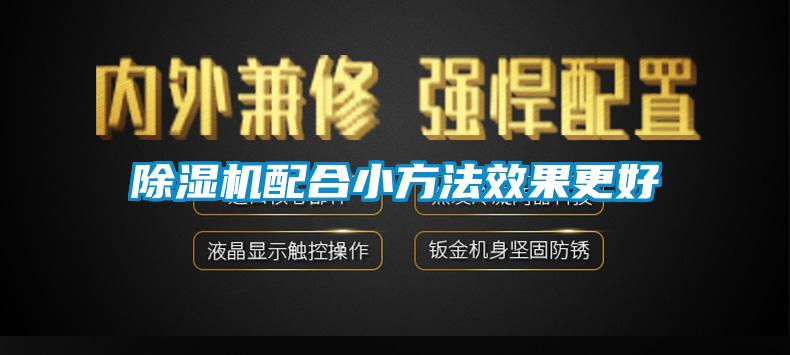 欧美黄色性爱视频网站 除湿机配合小方法效果更好