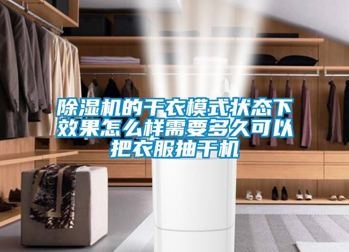 欧美黄色电影在线播放 除湿机的干衣模式状态下效果怎么样需要多久可以把衣服抽干机