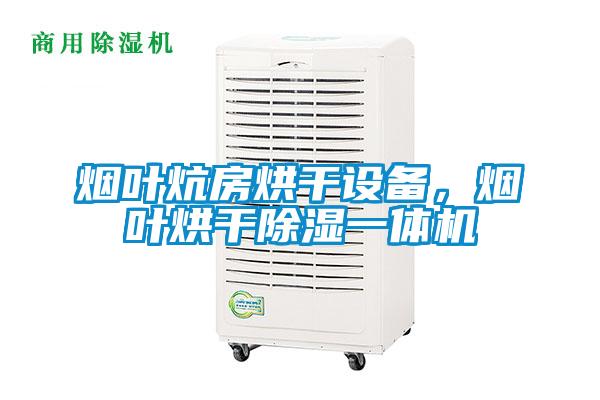 欧美成色手机在线观看 烟叶炕房烘干设备，烟叶烘干除湿一体机