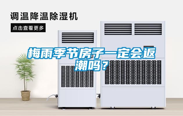 欧美黄色电影在线播放 梅雨季节房子一定会返潮吗？