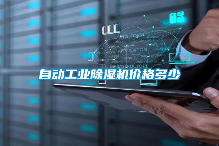 欧美黄色性爱视频网站 自动工业除湿机价格多少
