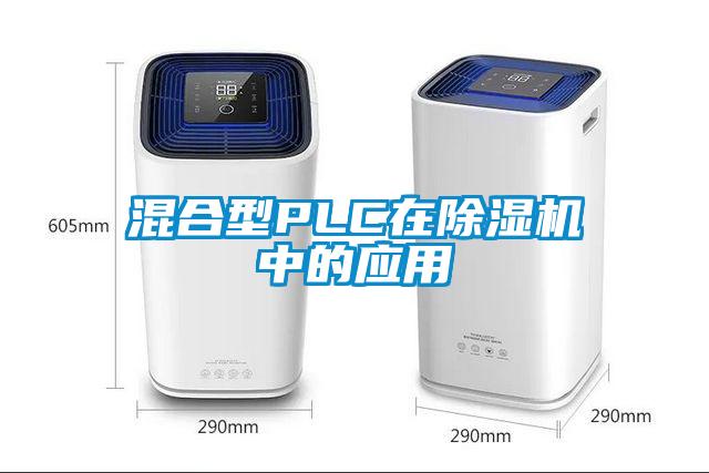 欧美黄色电影在线播放 混合型PLC在除湿机中的应用