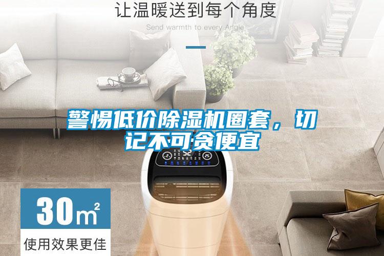 欧美黄色电影在线播放 警惕低价除湿机圈套，切记不可贪便宜