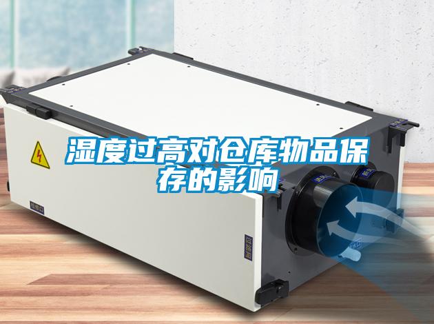 欧美黄色性爱视频网站 湿度过高对仓库物品保存的影响