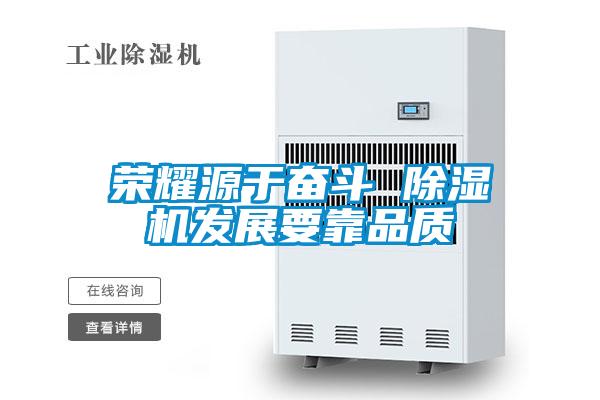 欧美黄色性爱视频网站 荣耀源于奋斗 除湿机发展要靠品质