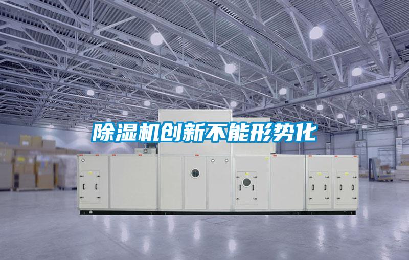 欧美黄色电影在线播放 除湿机创新不能形势化