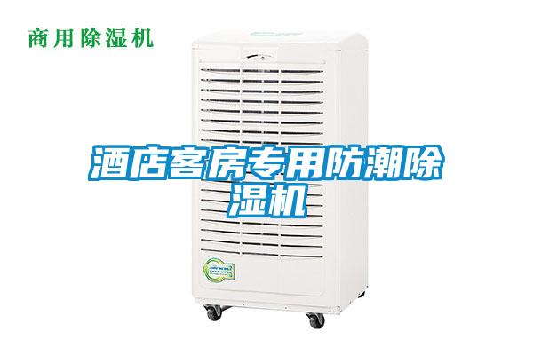 欧美黄色性爱视频网站 酒店客房专用防潮除湿机