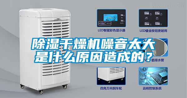 欧美成色手机在线观看 除湿干燥机噪音太大是什么原因造成的？