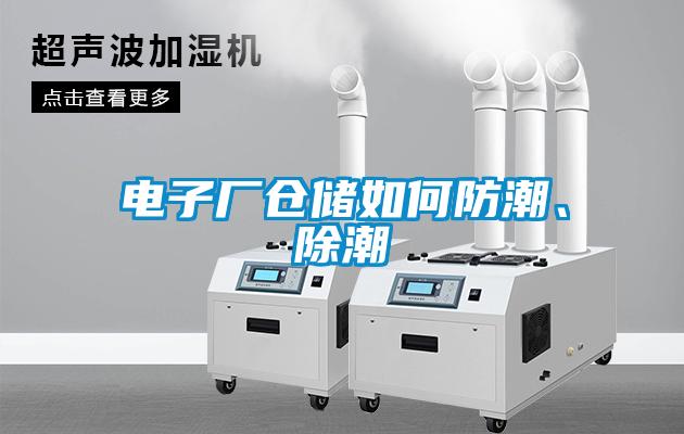 欧美成色手机在线观看 电子厂仓储如何防潮、除潮