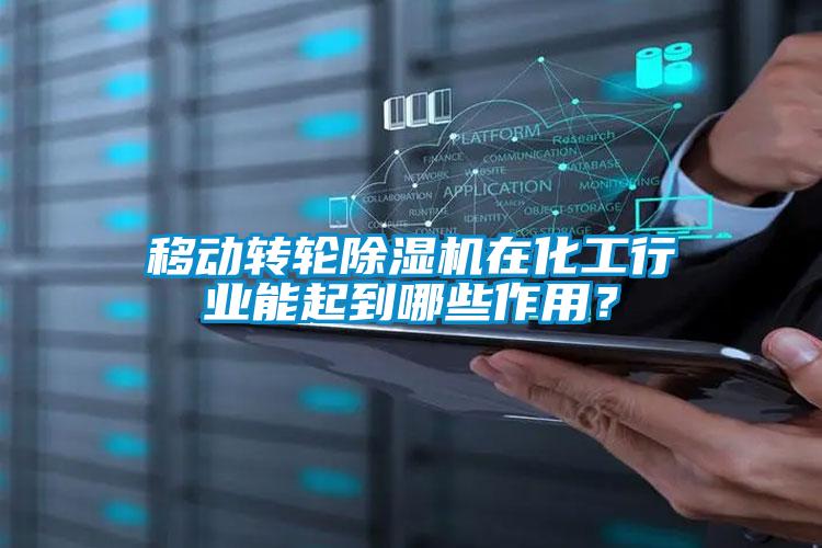 欧美黄色电影在线播放 移动转轮除湿机在化工行业能起到哪些作用？