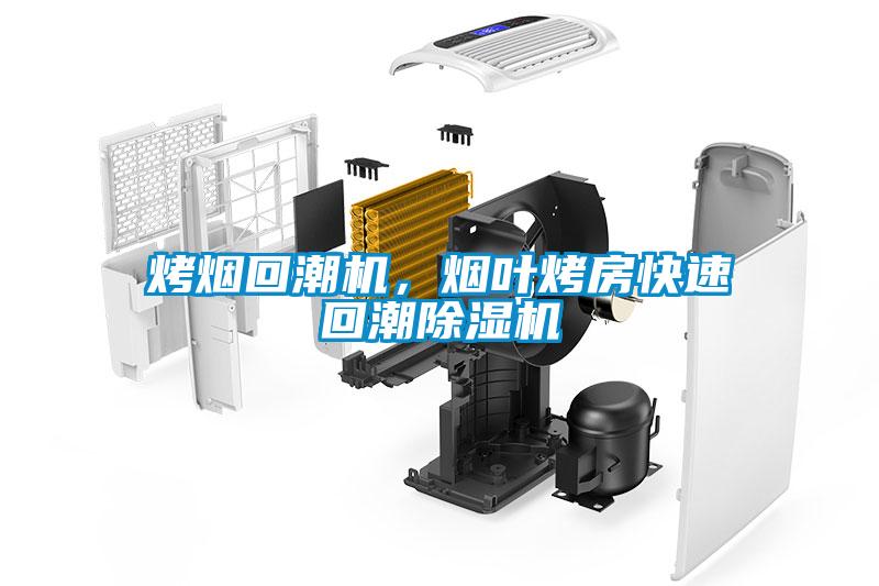 欧美黄色性爱视频网站 烤烟回潮机，烟叶烤房快速回潮除湿机