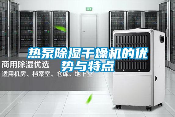 欧美成色手机在线观看 热泵除湿干燥机的优势与特点