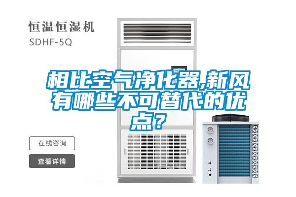 欧美黄色性爱视频网站 相比空气净化器,新风有哪些不可替代的优点？