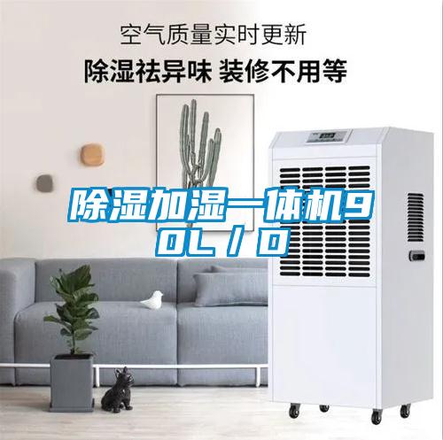 欧美黄色电影在线播放 除湿加湿一体机90L/D