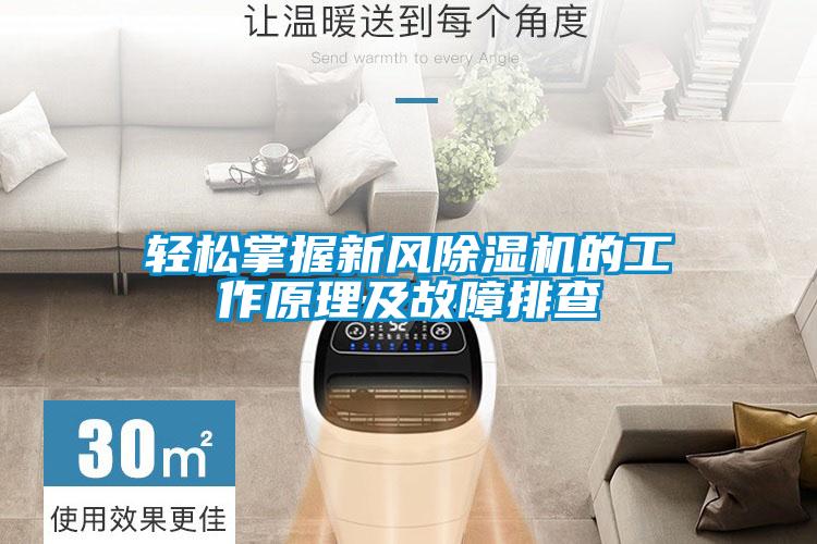 欧美成色手机在线观看 轻松掌握新风除湿机的工作原理及故障排查