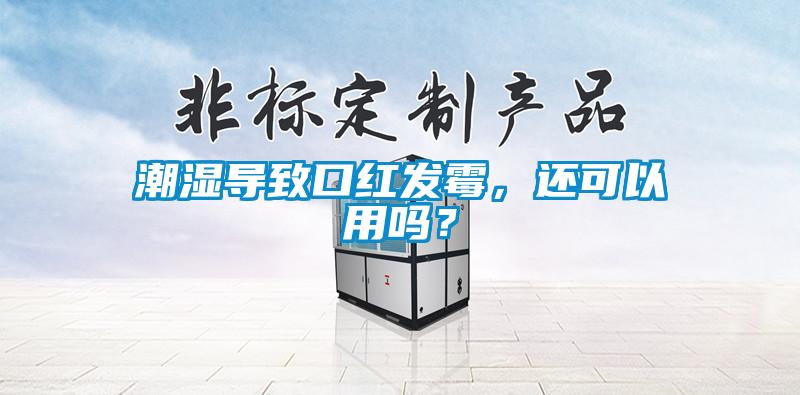 欧美黄色电影在线播放 潮湿导致口红发霉，还可以用吗？
