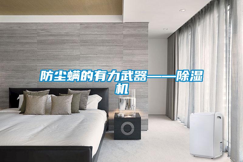 欧美成色手机在线观看 防尘螨的有力武器——除湿机