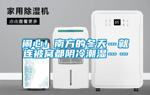 欧美成色手机在线观看 闹心！南方的冬天…就连被窝都阴冷潮湿……