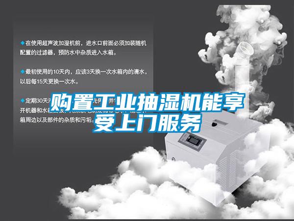 欧美黄色性爱视频网站 购置工业抽湿机能享受上门服务