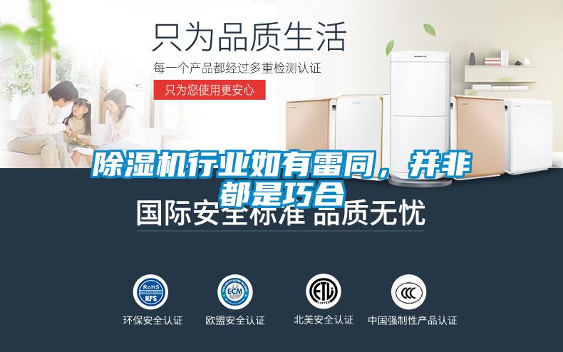 欧美黄色电影在线播放 除湿机行业如有雷同，并非都是巧合