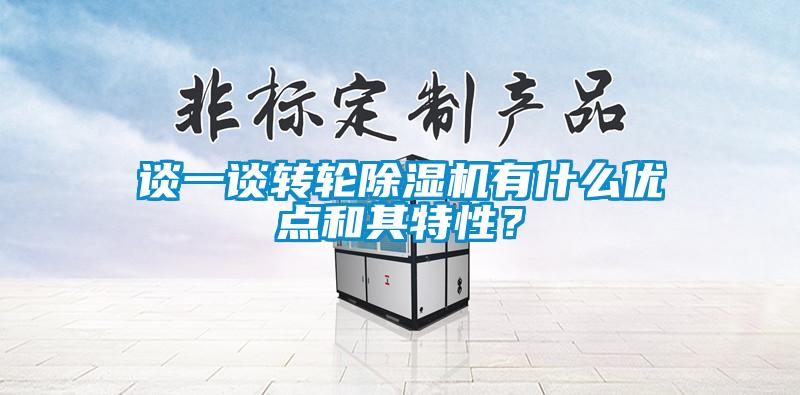 欧美成色手机在线观看 谈一谈转轮除湿机有什么优点和其特性？