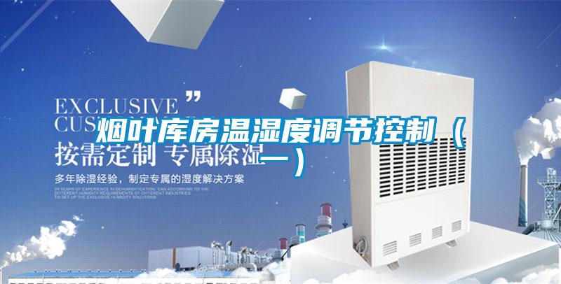 欧美成色手机在线观看 烟叶库房温湿度调节控制（一）