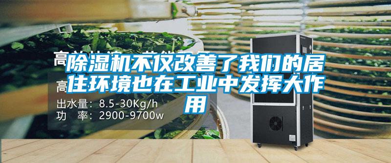 欧美黄色性爱视频网站 除湿机不仅改善了我们的居住环境也在工业中发挥大作用