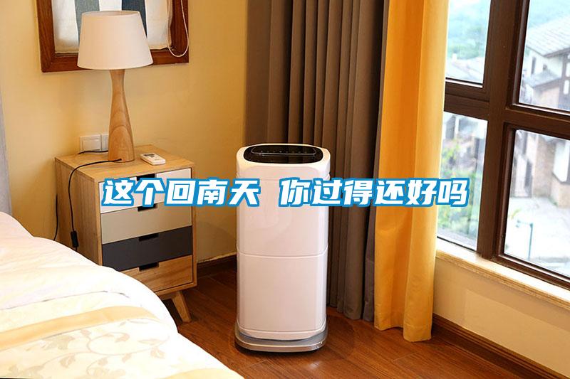 欧美黄色电影在线播放 这个回南天 你过得还好吗