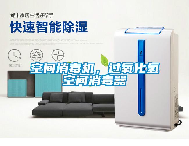 欧美黄色电影在线播放 空间消毒机，过氧化氢空间消毒器