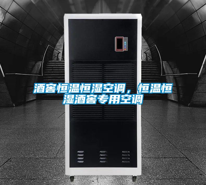 欧美黄色电影在线播放 酒窖恒温恒湿空调，恒温恒湿酒窖专用空调