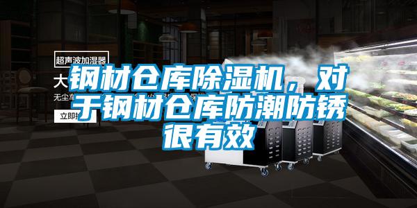 欧美黄色电影在线播放 钢材仓库除湿机，对于钢材仓库防潮防锈很有效