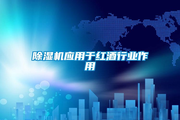 欧美黄色性爱视频网站 除湿机应用于红酒行业作用
