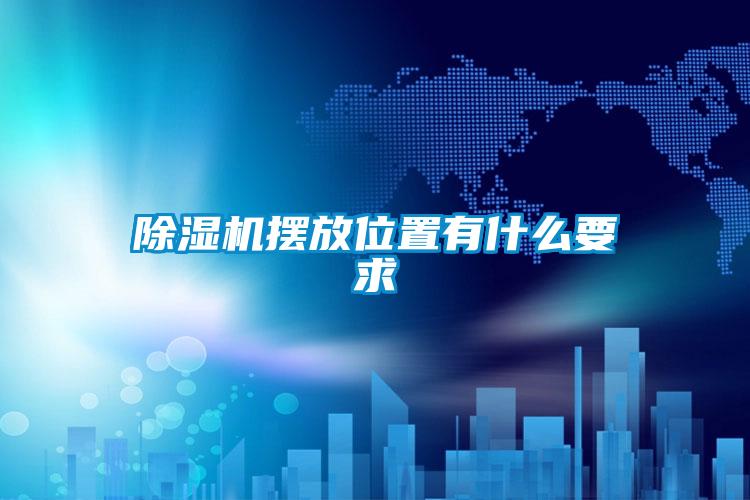 欧美黄色性爱视频网站 除湿机摆放位置有什么要求
