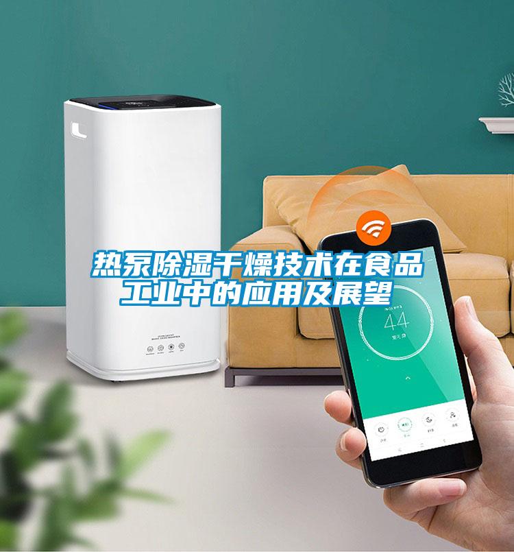 欧美成色手机在线观看 热泵除湿干燥技术在食品工业中的应用及展望