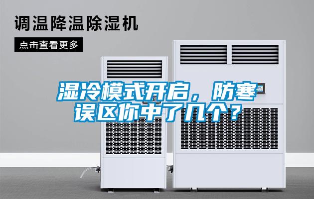 欧美黄色性爱视频网站 湿冷模式开启，防寒误区你中了几个？